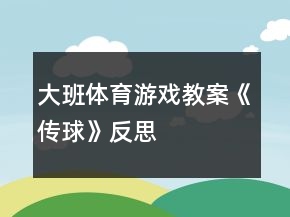 大班體育游戲教案《傳球》反思