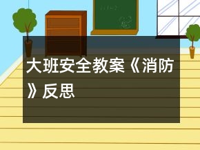 大班安全教案《消防》反思