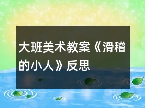 大班美術(shù)教案《滑稽的小人》反思