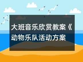 大班音樂欣賞教案《動(dòng)物樂隊(duì)活動(dòng)方案》反思