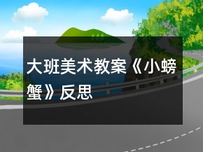 大班美術(shù)教案《小螃蟹》反思