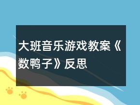 大班音樂游戲教案《數(shù)鴨子》反思