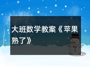 大班數(shù)學(xué)教案《蘋果熟了》