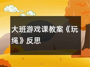 大班游戲課教案《玩繩》反思