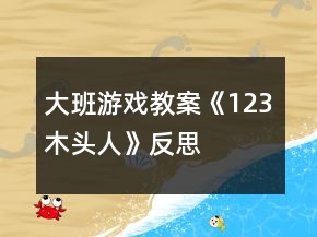 大班游戲教案《1、2、3木頭人》反思