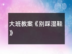 大班教案《別踩濕鞋》
