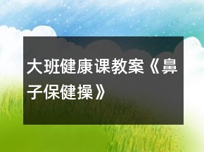 大班健康課教案《鼻子保健操》