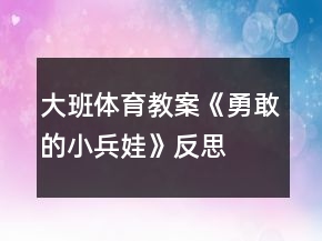 大班體育教案《勇敢的小兵娃》反思