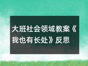 大班社會領(lǐng)域教案《我也有長處》反思