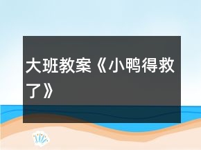 大班教案《小鴨得救了》