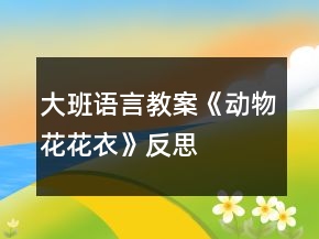 大班語(yǔ)言教案《動(dòng)物花花衣》反思