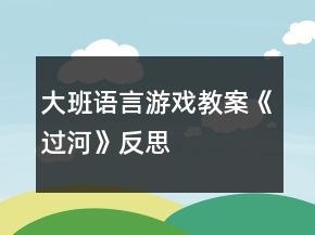 大班語言游戲教案《過河》反思