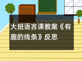 大班語言課教案《有趣的線條》反思