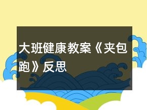 大班健康教案《夾包跑》反思