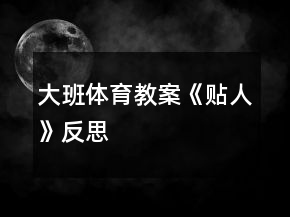 大班體育教案《貼人》反思
