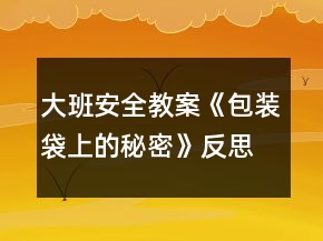 大班安全教案《包裝袋上的秘密》反思