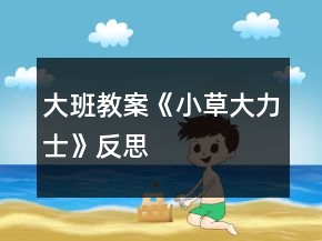 大班教案《小草大力士》反思