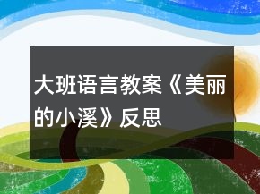 大班語言教案《美麗的小溪》反思