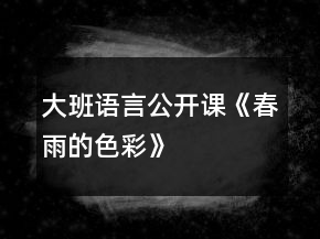 大班語言公開課《春雨的色彩》