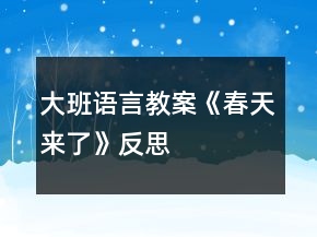 大班語言教案《春天來了》反思