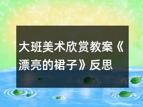 大班美術(shù)欣賞教案《漂亮的裙子》反思