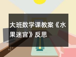大班數(shù)學(xué)課教案《水果迷宮》反思