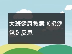 大班健康教案《扔沙包》反思