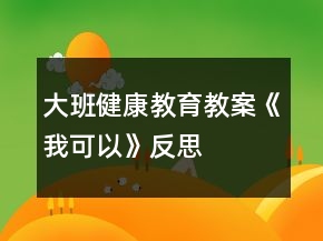 大班健康教育教案《我可以》反思