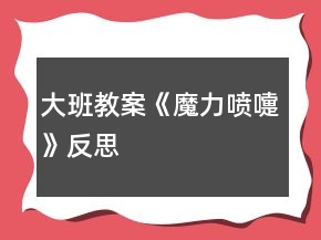 大班教案《魔力噴嚏》反思