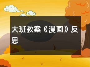 大班教案《漫畫》反思