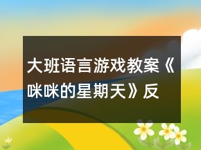 大班語言游戲教案《咪咪的星期天》反思