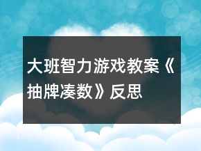 大班智力游戲教案《抽牌湊數(shù)》反思