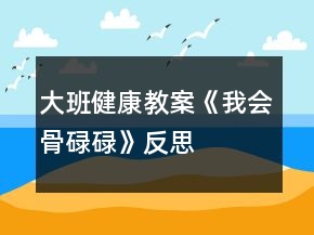 大班健康教案《我會(huì)骨碌碌》反思