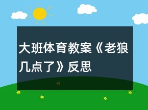 大班體育教案《老狼幾點(diǎn)了》反思