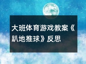 大班體育游戲教案《趴地推球》反思