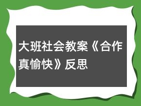 大班社會(huì)教案《合作真愉快》反思