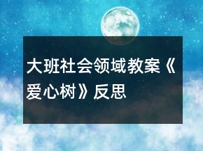 大班社會領(lǐng)域教案《愛心樹》反思