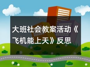 大班社會(huì)教案活動(dòng)《飛機(jī)能上天》反思