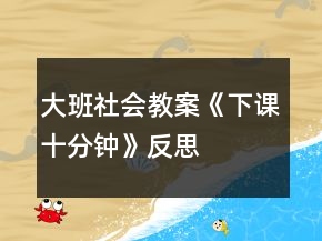 大班社會教案《下課十分鐘》反思