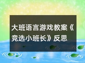 大班語言游戲教案《競選小班長》反思
