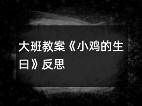 大班教案《小雞的生曰》反思