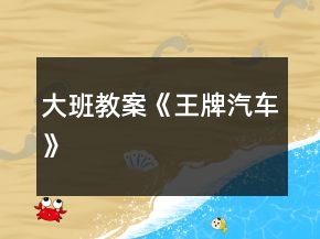 大班教案《王牌汽車》