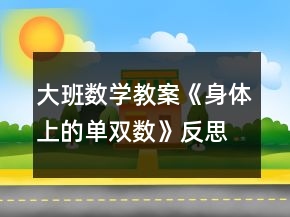 大班數(shù)學(xué)教案《身體上的單雙數(shù)》反思