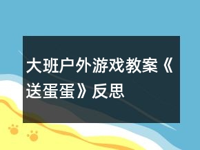 大班戶(hù)外游戲教案《送蛋蛋》反思