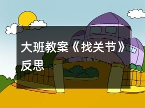 大班教案《找關節(jié)》反思