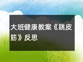 大班健康教案《跳皮筋》反思