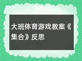 大班體育游戲教案《集合》反思