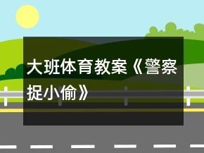 大班體育教案《“警察”捉“小偷”》反思