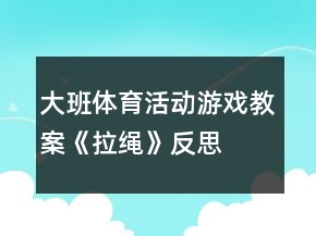 大班體育活動(dòng)游戲教案《拉繩》反思