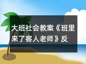 大班社會教案《班里來了客人老師》反思